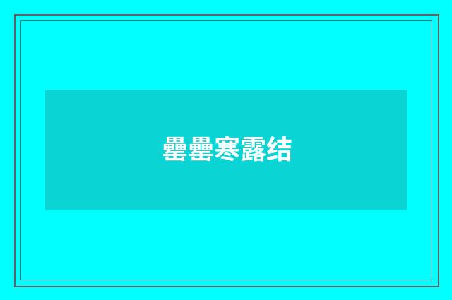 罍罍寒露结