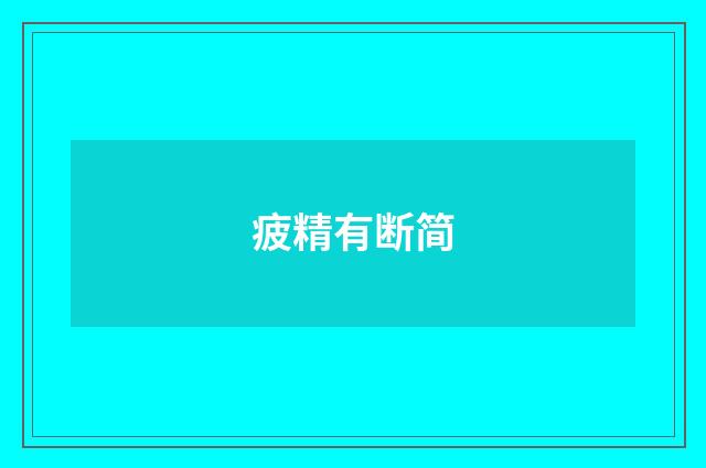 疲精有断简