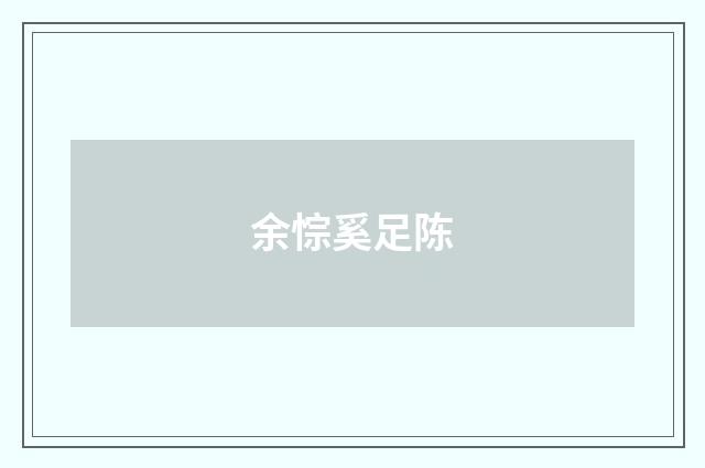 余悰奚足陈
