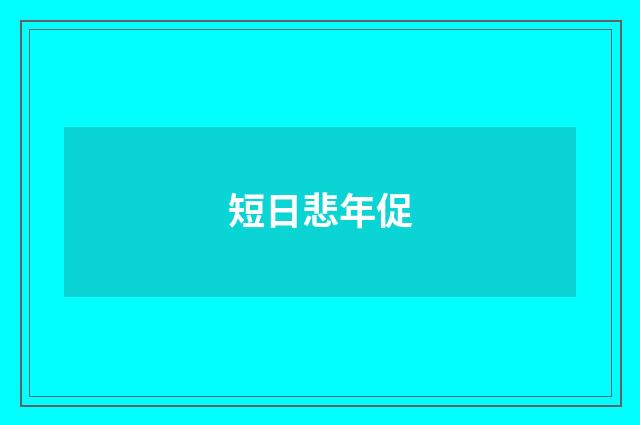 短日悲年促