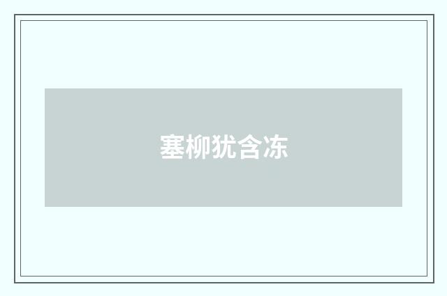 塞柳犹含冻