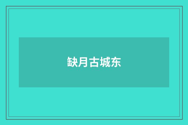 缺月古城东