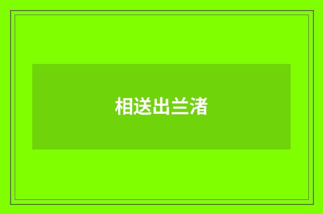 相送出兰渚