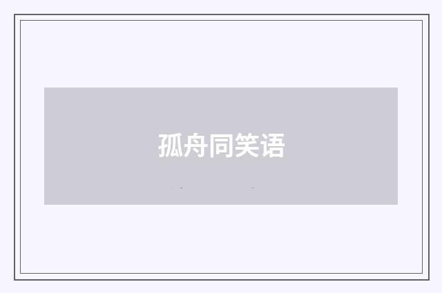 孤舟同笑语