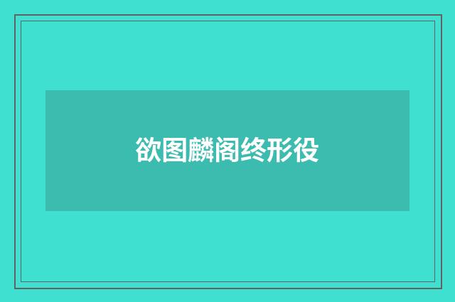 欲图麟阁终形役