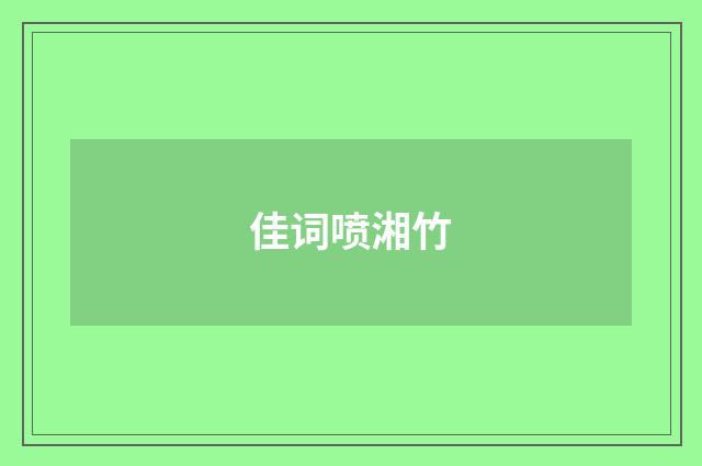佳词喷湘竹