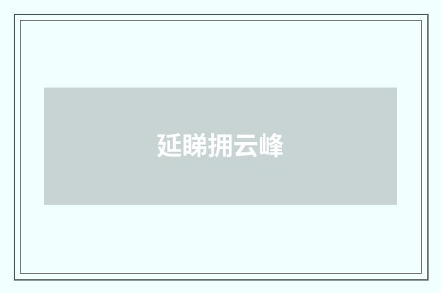 延睇拥云峰