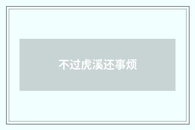 不过虎溪还事烦