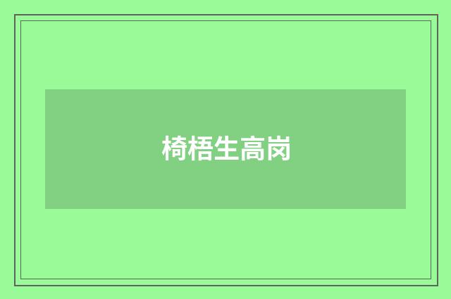 椅梧生高岗