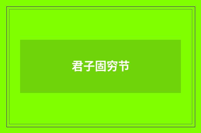 君子固穷节