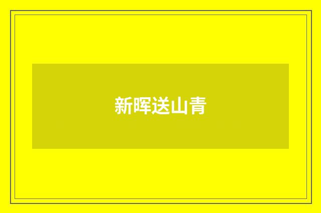 新晖送山青
