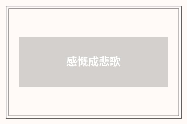 感慨成悲歌