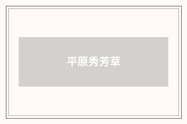 平原秀芳草