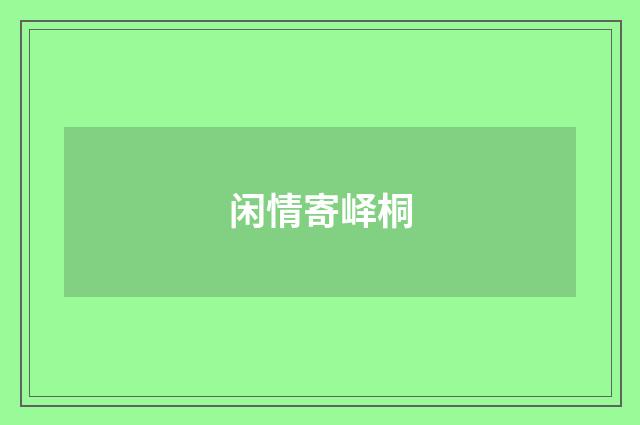 闲情寄峄桐