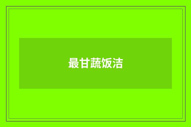 最甘蔬饭洁
