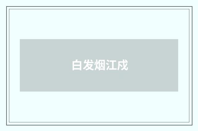 白发烟江戍