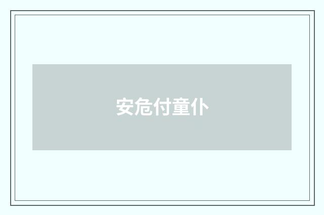 安危付童仆