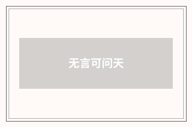 无言可问天