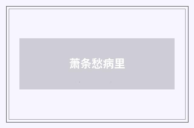 萧条愁病里