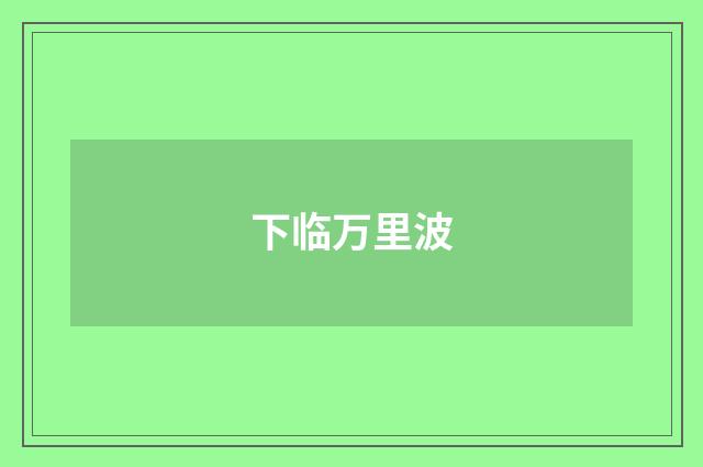 下临万里波