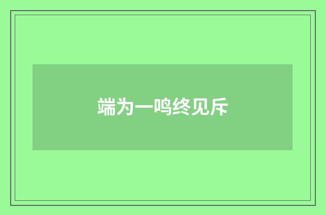 端为一鸣终见斥