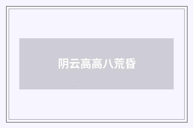 阴云高高八荒昏