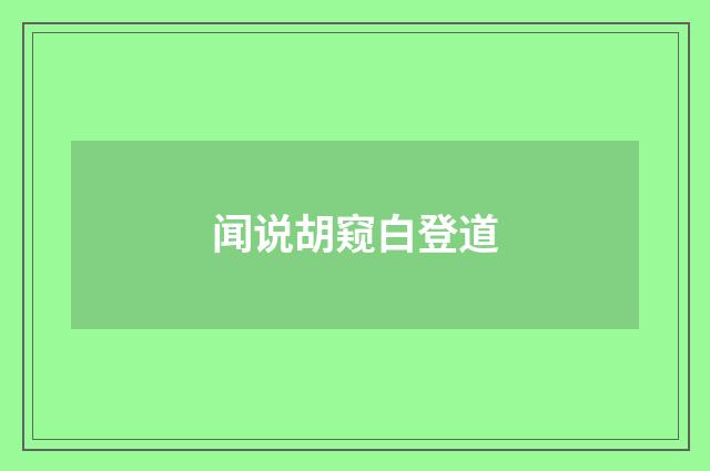 闻说胡窥白登道