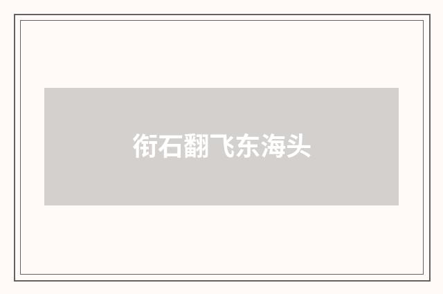 衔石翻飞东海头