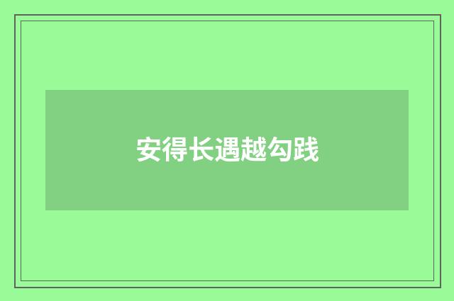 安得长遇越勾践