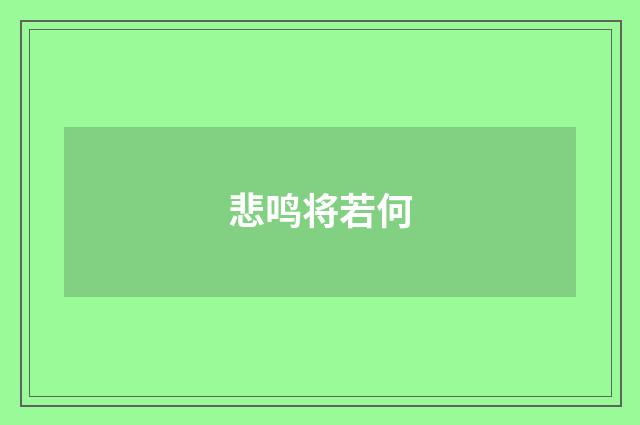 悲鸣将若何