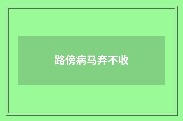 路傍病马弃不收