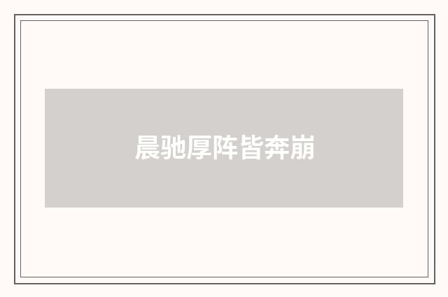 晨驰厚阵皆奔崩