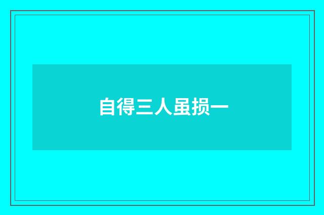 自得三人虽损一