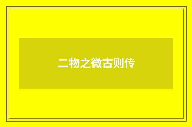 二物之微古则传