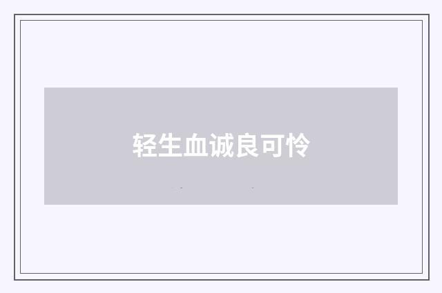 轻生血诚良可怜