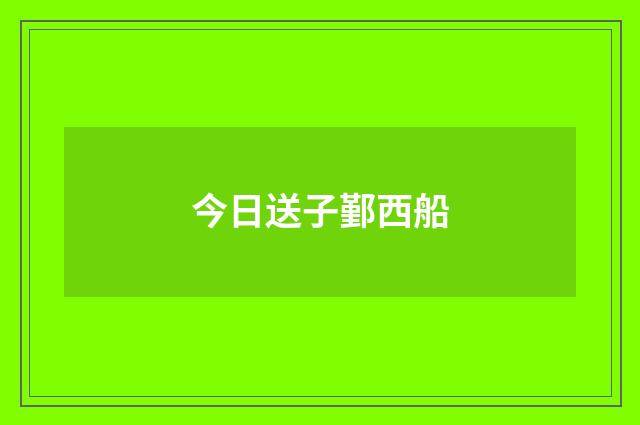今日送子鄞西船