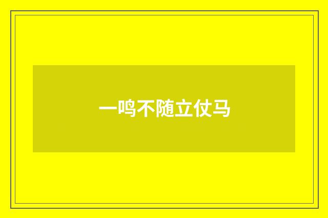 一鸣不随立仗马
