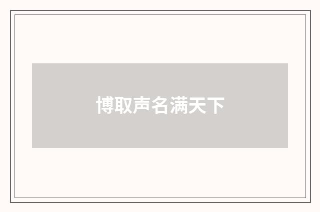 博取声名满天下