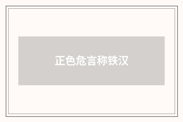 正色危言称铁汉