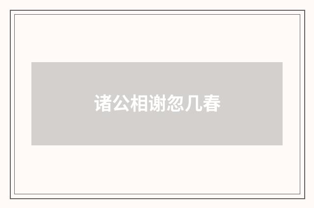 诸公相谢忽几春