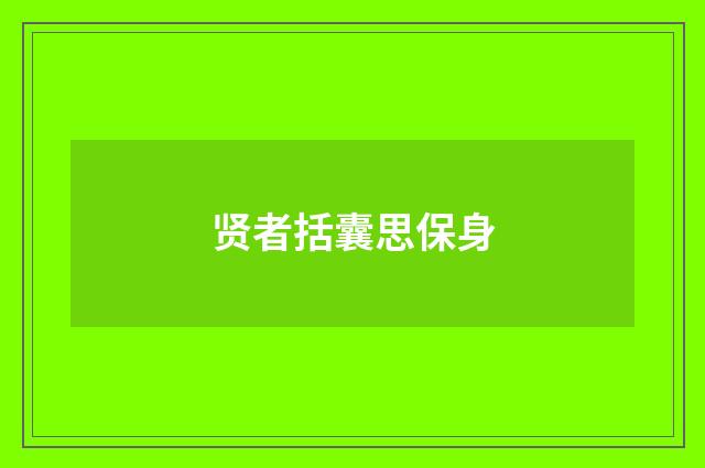 贤者括囊思保身