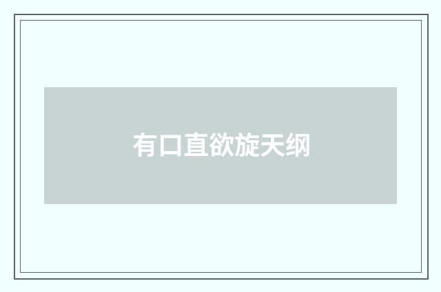 有口直欲旋天纲