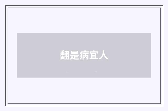 翻是病宜人