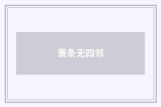 萧条无四邻