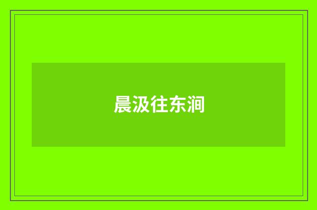 晨汲往东涧