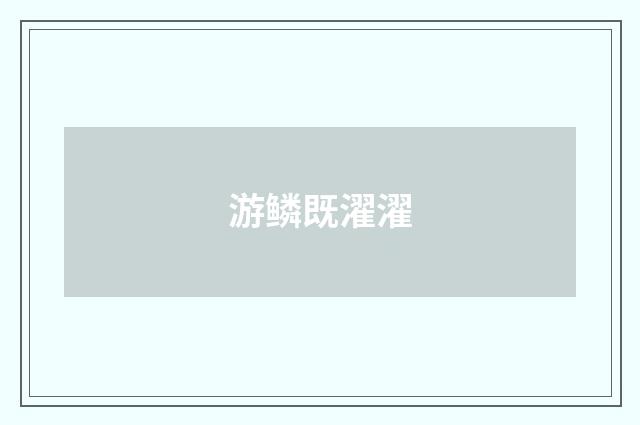 游鳞既濯濯