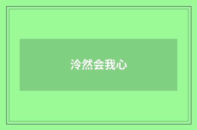 泠然会我心