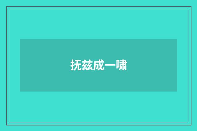 抚兹成一啸