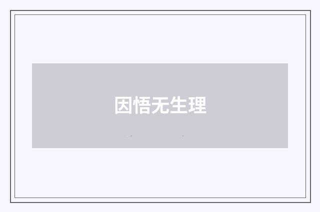 因悟无生理