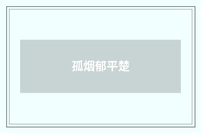 孤烟郁平楚